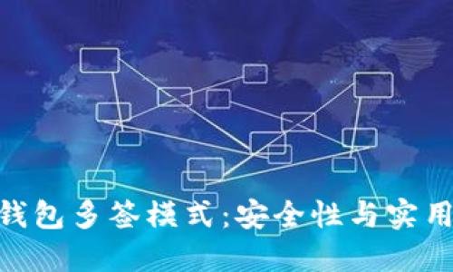 : 深入了解冷钱包多签模式:安全性与实用性的完美结合