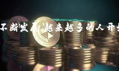 币圈实时行情分析是如今众多加密货币投资者和爱好者所关注的一个热门话题。随着区块链技术的不断发展,越来越多的人开始关注数字货币的投资机会及其市场动态。我们将为您提供一个全面的分析,同时探讨一些关键问题。
币圈实时行情分析:投资者必备的市场洞察