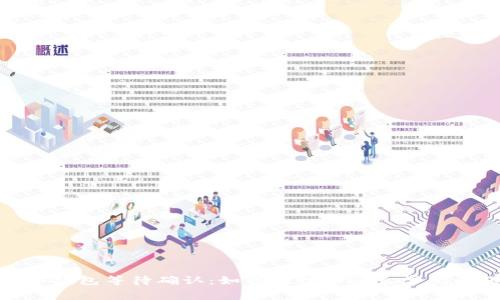 : 冷钱包等待确认:如何处理和避免常见问题