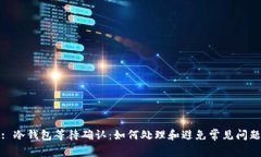 : 冷钱包等待确认：如何处理和避免常
