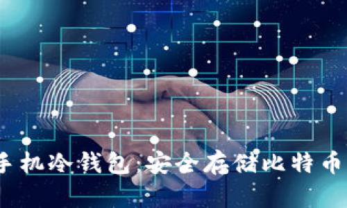 Electrum手机冷钱包：安全存储比特币的最佳选择