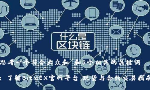 思考一个符合大众和 和5个相关的关键词
: 了解BitMEX官网平台:现货与合约交易指南