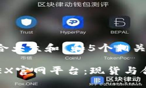 思考一个符合大众和 和5个相关的关键词
: 了解BitMEX官网平台:现货与合约交易指南
