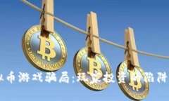 uniaot虚拟币游戏骗局：玩家投资的陷阱