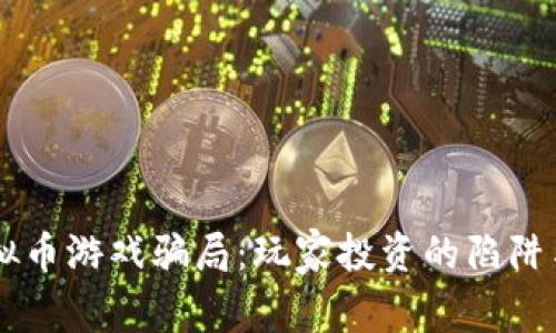 uniaot虚拟币游戏骗局:玩家投资的陷阱与防范策略
