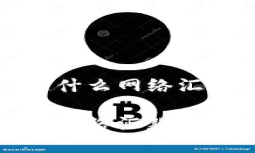 冷钱包是什么网络汇款
冷钱包和网络汇款的详细解析