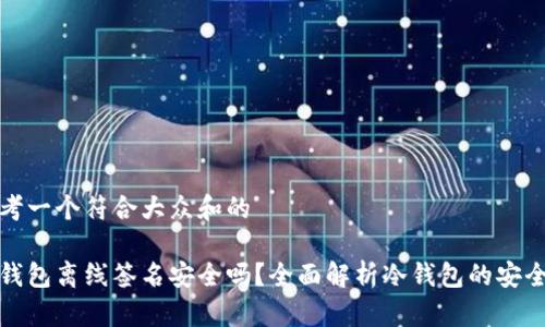 思考一个符合大众和的
冷钱包离线签名安全吗?全面解析冷钱包的安全性