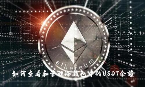 如何查看和管理冷钱包中的USDT余额