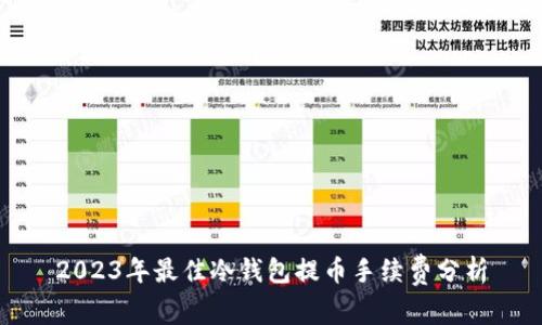 2023年最佳冷钱包提币手续费分析