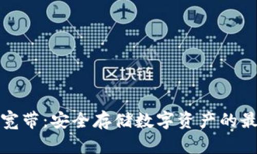 冷钱包宽带:安全存储数字资产的最佳选择