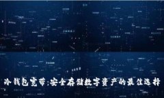 冷钱包宽带：安全存储数字资产的最佳