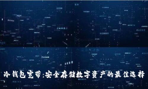 冷钱包宽带:安全存储数字资产的最佳选择