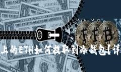 : EXX平台上的ETH如何提取到冷钱包？详