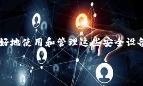 硬件冷钱包已经成为数字货币投资者保护其资产的一种重要手段。为了帮助用户更好地使用和管理这些安全设备，本文将详细介绍硬件冷钱包的安装过程，并为您提供一个符合大众和的和关键词。

如何安装硬件冷钱包？详细步骤和注意事项