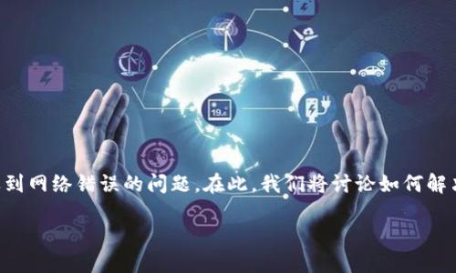 比特派钱包是一个流行的数字货币钱包，很多用户在使用过程中可能会遇到网络错误的问题。在此，我们将讨论如何解决下载比特派钱包时出现的网络错误，并为用户提供相关信息和解决方案。

解决下载比特派钱包时出现网络错误的全面指南