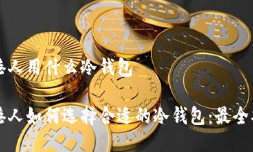 香港人用什么冷钱包
香港人如何选择合适的冷钱包:最全指南