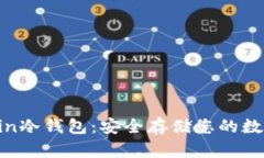 Filecoin冷钱包：安全存储您的数字资产