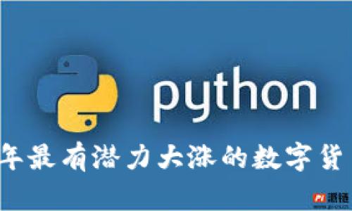 2023年最有潜力大涨的数字货币分析
