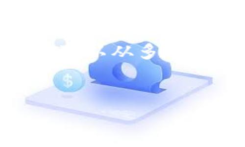 警察可以查到冷钱包吗这个问题在数字货币和隐私保护的背景下引发了广泛的讨论。为了更深入地探讨这个主题,我们可以从多个角度进行分析,包括冷钱包的定义、工作原理,警察查找冷钱包的法律和技术手段,以及用户如何保护自己的数字资产等。
警察可以查到冷钱包吗?深入解析冷钱包与法律的关系