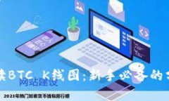 如何解读BTC K线图：新手必备的分析技