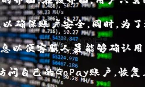 :

gopay钱包需要绑卡吗？详细解析及使用指南

关键词:

gopay, 电子钱包, 绑定银行卡, 线上支付, 使用指南

详细介绍:

随着科技的进步和生活节奏的加快，越来越多的人选择使用电子钱包来进行日常支付。在众多的电子钱包中，GoPay作为一个新兴的支付工具，因其便捷性和安全性而受到广泛关注。那么，使用GoPay时是否需要绑定银行卡呢？我们将对此进行详细解析。

首先，让我们了解一下什么是GoPay。GoPay是GoJek公司推出的一个数字支付平台，不仅可以用于线上支付、转账、支付账单等功能，还可以在许多实体店面使用。GoPay凭借其便捷的操作界面和多功能的支付系统，成为了许多用户的首选。

关于GoPay钱包是否需要绑定银行卡的问题，答案是：这取决于用户的使用需求。GoPay可以允许用户直接使用余额进行支付，但如果用户希望享受更多功能，比如充值、提现及使用特定的服务，绑定银行卡则显得尤为重要。

如果用户选择不绑定银行卡，他们仍然可以通过其他方式来充值他们的GoPay账户。常见的充值方式包括现金充值、其他电子钱包转账等。但是，这些方式相对银行卡充值而言，可能会受到一定的限制，比如充值次数和金额的上限，因此，为了让使用体验更加顺畅，绑定银行卡是一个较理想的选择。

此外，通过绑定银行卡，用户在使用GoPay时将享受到更多便捷的服务。例如，用户可以轻松地从银行卡中直接转入GoPay账户，避免了频繁的现金交易带来的不便。同时，绑定银行卡后，用户还可以实现更快速的提现，从GoPay账户转出到自己的银行卡，这对于频繁使用GoPay的用户来说，无疑是一个福利。

总之，虽然绑定银行卡并非使用GoPay的必选项，但对于希望更全面方便使用GoPay的用户而言，绑定银行卡是推荐的步骤。这将帮助用户更好地享受GoPay所提供的全方位服务，提高他们的支付效率。

潜在相关问题:

1. GoPay如何绑定银行卡？
2. 不绑定银行卡使用GoPay有什么风险？
3. 绑定银行卡后如何确保资金安全？
4. GoPay的提现费用和时间是怎样的？
5. 如何找回忘记的GoPay登录密码？

1. GoPay如何绑定银行卡？

绑定银行卡是使用GoPay的一项重要操作，用户需要遵循以下步骤来完成银行卡的绑定。首先，下载和安装GoPay应用程序，并注册账号。当用户成功登录后，可以在应用的主界面找到“账户设置”或“我的钱包”选项，点击进入后，寻找“绑定银行卡”的功能。

在进入到绑定页面后，用户需要选择所要绑定的银行，然后输入相关信息，包括银行账号、银行卡的有效期、持卡人姓名等。确保输入的每一项信息准确无误，因为任何错误都有可能导致绑定失败或影响后续提现等操作。然后，按下“确认”按钮，系统会给出相应的绑定提示。如果一切顺利，用户将收到绑定成功的通知。

有些银行可能会要求进行验证，例如发送验证码到绑定的手机号，这时候用户需要按照提示完成相应的验证步骤。最后，再次确认信息无误后，用户的银行卡就成功绑定到GoPay账户中。

进行银行卡绑定后，建议用户在使用GoPay的时候定期检查自己的绑定状态，确保信息的准确性和时效性。同时，也可以在该页面随时更改或解除绑定的银行卡，为用户提供了更大的灵活性。

2. 不绑定银行卡使用GoPay有什么风险？

不绑定银行卡使用GoPay虽然能够保证基本的支付功能，但也伴随着一些风险。首先，用户可能会面临充值方式的限制。未绑定银行卡的用户通常只能选择到指定的实体店进行现金充值或者接受来自其他电子钱包的转账。这无疑造成了用户充值的便捷性大幅下降，使得用户在需要快速支付时面临额外的时间成本。

其次，未绑定银行卡的用户在提现方面也存在一定的局限性。大多数情况下，GoPay的提现必须依赖于已绑定的银行卡。如果用户仅仅依赖GoPay的余额而没有一个可用于提现的银行卡，那么在需要将资金转出时，用户的选择就会相对狭窄。并且，某些服务和优惠活动可能会仅限于绑定银行卡的用户，未绑卡用户将失去享受这些特权的机会。

此外，不绑定银行卡的用户在资金安全性方面也会有所担忧。虽然GoPay本身采用了较为严密的安全保护机制，但在未绑定银行卡的情况下，会增加用户的资金被盗用的风险。一旦账户安全出现问题，资金将无法通过银行卡进行更好的保护。

因此，可以看出，不绑定银行卡使用GoPay的风险虽然并非显而易见，但在实际使用中却会逐渐浮现。为了避免这些潜在风险，建议在条件允许的情况下，尽量选择绑定银行卡来提升使用体验。

3. 绑定银行卡后如何确保资金安全？

在现代社会，资金安全问题越来越成为用户关注的焦点，特别是在使用电子钱包时。为了确保在GoPay中绑定银行卡后的资金安全，用户可以采取以下几种措施。

首先，用户应该定期更改自己的GoPay登录密码和银行卡的相关密码，避免使用简单或重复的密码，保证密码的复杂性。这样做可以有效减少因密码被破解导致的资金损失风险。

其次，用户应确保自己的手机和电脑安装了最新的安全防护软件，定期进行系统更新。这样，将有效阻止病毒及恶意软件的侵入，进一步保护账户的安全性。此外，用户如果在公共Wi-Fi网络下使用GoPay，应特别小心，因为公共网络存在较大的安全隐患，尽量避免在不安全的网络环境下进行交易。

在账户管理方面，用户需要定期检查GoPay账户中的交易记录，确保所有的交易都是本人确认的。如果发现任何可疑的交易，需及时联系GoPay客服进行处理。此外，用户也可以启用GoPay的推送通知功能，这样每当账户发生交易时，都会及时收到提醒，帮助用户快速发现问题。

最后，建议用户在绑定银行卡时，选择信用卡或安全性较高的银行卡进行绑定，部分银行提供更为完善的安全服务和担保。此外，如果可能，尽量使用单独的银行卡进行网上支付，以降低潜在的风险。

4. GoPay的提现费用和时间是怎样的？

提现费用和时间是用户在使用GoPay时非常关心的两个问题。在GoPay中，提现的费用大多数情况下是相对透明的，用户在提现到账时会清楚地看到将要收取的费用。根据GoPay的官方说明，提现费用可能会因不同的银行而有所差异，但一般来说，普通的提现手续费比较低廉。

提现的时间则依赖于所选择的提现方式。常见的提现方式包括银行卡提现和直接转账到其他电子钱包。通常情况下，提现到银行卡的时间一般为1至3个工作日，某些情况下可能更快，甚至可以在几个小时以内到账。另外，有些银行提供了即时到账服务，但往往会附带额外的手续费。

用户在提现之前应该仔细查看GoPay的相关条款，并了解各类手续费及可选的提现时间选项。自GoPay推出以来，它也在不断和升级自己的提现服务以提高用户体验，所以用户可以时常关注GoPay官网上的最新公告和更新。这样一来，用户在提现时能有更多选择，并享受更高效的提现体验。

5. 如何找回忘记的GoPay登录密码？

忘记GoPay登录密码的情况并不少见，但GoPay提供了相对便捷的密码找回机制来帮助用户找回密码。用户可通过应用中的“忘记密码？”链接，进入密码重置的界面。在该界面，用户只需输入与账户绑定的手机号码或邮箱，系统会发送一条包含重置链接或验证码的短信或邮件。

收到验证码后，用户需在登录界面输入验证码，然后按照提示设置一个新的登录密码。需要注意的是，新密码应当与以前的密码不同，且要具有一定的复杂性，以确保账户安全。同时，为了避免今后再出现忘记密码的情况，用户还可以记录下密码，或者使用密码管理工具进行存储。

在找回密码的过程中，用户若遭遇其他问题，如手机丢失、未收到验证码等，可以联系GoPay的客服团队进行辅助解决。在此过程中，用户要准备好相关身份信息以便客服人员能够确认用户身份。

总之，虽然忘记密码可能带来一定的困扰，但GoPay所提供的找回机制极大程度上降低了这种不便性。通过以上步骤，用户可以轻松找回登录密码，从而重新访问自己的GoPay账户，恢复正常的支付及其它服务。