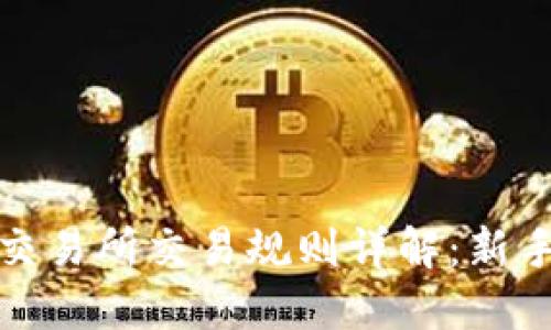 数字货币交易所交易规则详解：新手必读指南