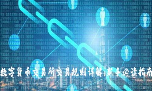 数字货币交易所交易规则详解：新手必读指南