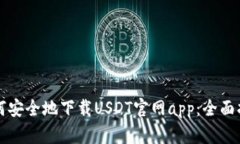 如何安全地下载USDT官网app：全面指南