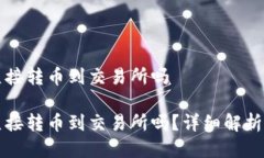 冷钱包能直接转币到交易所吗冷钱包能