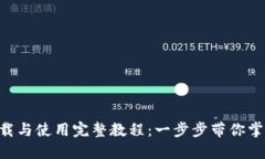 TokenPocket下载与使用完整教程：一步步