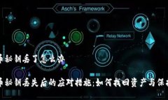 比特币秘钥丢了怎么办比特币秘钥丢失