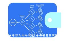 一个热钱包可以管理几个冷钱包？全面