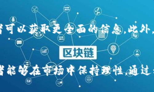 如何将FIL币提到冷钱包：安全性与涨幅分析

FIL币, 冷钱包, 提币教程, 数字货币安全, 投资策略/guanjianci

引言
随着区块链技术的发展，数字货币的使用逐渐普及，越来越多的投资者开始关注如何安全储存他们的数字资产。在众多数字货币中，Filecoin（FIL）作为一种去中心化的存储网络，受到不少投资者的青睐。本文将详细介绍如何将FIL币提到冷钱包，冷钱包的安全性，以及当前的市场走势和未来的涨幅分析。

何为冷钱包？
冷钱包是指将数字货币以离线方式存储的设备或软件，相较于热钱包（在线钱包），冷钱包能有效减少被黑客攻击的风险。冷钱包通常有硬件钱包和纸钱包两种形式。硬件钱包是一种特殊的设备，可以存储私钥和数字货币，常见品牌如Ledger和Trezor。而纸钱包则是将私钥以二维码形式打印，离线存储。

为何将FIL币提到冷钱包？
将FIL币提到冷钱包的主要原因是不希望在交易所或热钱包中长时间存储资产。交易所可能因技术故障或黑客攻击导致资产损失，而冷钱包则提供了更高的安全性。此外，长期持有FIL币的投资者通常希望通过冷钱包保护他们的投资。在这种情况下，冷钱包如同一个保险箱，确保资产的长久安全。

将FIL币提到冷钱包的步骤
下面将详细介绍将FIL币转移至冷钱包的具体步骤，帮助用户更好地完成此操作：

h4步骤一：选择合适的冷钱包/h4
在将FIL币转移至冷钱包之前，首先需要选择一款合适的冷钱包。硬件钱包如Ledger Nano X和Trezor等，支持多种数字货币，包括FIL币。在选择时，需要考虑钱包的用户评价、操作界面以及安全性等方面。

h4步骤二：购买并设置冷钱包/h4
购买完硬件钱包后，按照说明书进行设置。在设置过程中，需要创建一个新的钱包账户，并且生成一个私钥和助记词。务必将这些信息记录下来并妥善保管，切勿上传至云端或发送至他人。

h4步骤三：将FIL币提到冷钱包/h4
首先，登录交易所账户，找到FIL币的提币选项。输入您冷钱包的地址（确保地址的准确性，避免因输入错误导致的资产损失），输入提币数量，确认后提交。交易所通常会要求进行二次验证，以确保安全性。

h4步骤四：确认资产到账/h4
在完成转账后，可以通过冷钱包的软件界面查看FIL币是否到账。一般来说，转账需要一定的确认时间，请耐心等待。在确认到账后，您即可放心将FIL币存放在冷钱包中。

FIL币当前市场分析
截止目前，FIL币的价格波动与市场情绪密切相关。作为一种新兴的数字货币，FIL的市值波动性较大，投资者需注意市场走向。根据最近的市场趋势，FIL币的强劲表现与其技术背景和生态建设密切相关，如Filecoin网络在存储市场中的应用推广不断取得进展。虽然短期内可能存在波动，但长期来看，FIL币的投资价值依然被看好，尤其是在去中心化存储需求日益增加的背景下。

如何提升FIL币的投资收益？
提升FIL币的投资收益主要有两个方向：一是市场判断，二是投资策略的制定。成功的投资者往往具备良好的市场分析能力，能够把握住短期波动套利机会。而在制定投资策略时，建议采取分散投资的方式，避免因单一品种大幅震荡而导致的风险。

相关问题解析

Q1: 冷钱包是否真的安全？
冷钱包因其脱离互联网而被广泛认为是安全的。然而，没有任何一种安全措施可以确保100%无风险。冷钱包的安全性依赖于用户如何管理钱包和私钥。如果用户不小心遗失了钱包或泄露了私钥，资产依然会面临损失。此外，硬件钱包本身虽然不易被黑客攻击，但如果在设置过程中不谨慎，也可能遭到钓鱼攻击。因此，用户在使用冷钱包时，应仔细遵循操作步骤，保障自己的数字资产安全。

Q2: 提币手续费高吗？
提币手续费通常由交易所和网络拥堵程度决定。一般来说，提币手续费在数字货币之间差异较大。在FIL的情况下，手续费相对适中，但在市场活跃时期，网络拥堵会导致手续费上涨。因此，用户应合理选择提币时机，并关注交易所的手续费政策，尽可能在手续费较低时提币。

Q3: 什么时候是购买FIL币的最佳时机？
购买FIL币的最佳时机并无固定标准，主要取决于市场走势和个人投资策略。投资者应关注市场动态、技术面分析以及行业新闻。一般而言，在市场调整时买入，风险相对较低，但投资者同时需明确自身的风险承受能力和盈利预期。可以通过设置价格警报，或定期查看市场走势来帮助做出更好的决策。

Q4: FIL币未来的涨幅如何？
FIL币的未来涨幅与其生态系统的发展、市场需求、竞争对手等多方面因素密切相关。随着越来越多的企业和用户采纳去中心化存储，FIL的应用场景将不断扩大，从而吸引更多投资者的关注。当然，市场的不确定性始终存在，长线投资仍需耐心，以应对潜在的波动。

Q5: 如何判断FIL币是否值得投资？
判断FIL币是否值得投资，一方面要关注其行业发展趋势和市场需求；另一方面，也需要分析FIL的技术能力及竞争优势。通过阅读相关白皮书、关注社区动态、参与行业讨论，投资者可以获取更全面的信息。此外，建议通过模拟交易或少量投资进行测试，逐步提高投资额。

总结
整体而言，将FIL币提到冷钱包是保护数字资产的有效手段，安全性高于热钱包。通过本文的介绍，期望能够帮助用户更好地理解冷钱包的使用价值及提币流程。同时，也希望投资者能够在市场中保持理性，通过科学的方法来分析和判断FIL币的投资潜力。
