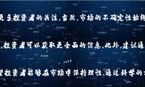 如何将FIL币提到冷钱包：安全性与涨幅分析

FIL币, 冷钱包, 提币教程, 数字货币安全, 投资策略/guanjianci

引言
随着区块链技术的发展，数字货币的使用逐渐普及，越来越多的投资者开始关注如何安全储存他们的数字资产。在众多数字货币中，Filecoin（FIL）作为一种去中心化的存储网络，受到不少投资者的青睐。本文将详细介绍如何将FIL币提到冷钱包，冷钱包的安全性，以及当前的市场走势和未来的涨幅分析。

何为冷钱包？
冷钱包是指将数字货币以离线方式存储的设备或软件，相较于热钱包（在线钱包），冷钱包能有效减少被黑客攻击的风险。冷钱包通常有硬件钱包和纸钱包两种形式。硬件钱包是一种特殊的设备，可以存储私钥和数字货币，常见品牌如Ledger和Trezor。而纸钱包则是将私钥以二维码形式打印，离线存储。

为何将FIL币提到冷钱包？
将FIL币提到冷钱包的主要原因是不希望在交易所或热钱包中长时间存储资产。交易所可能因技术故障或黑客攻击导致资产损失，而冷钱包则提供了更高的安全性。此外，长期持有FIL币的投资者通常希望通过冷钱包保护他们的投资。在这种情况下，冷钱包如同一个保险箱，确保资产的长久安全。

将FIL币提到冷钱包的步骤
下面将详细介绍将FIL币转移至冷钱包的具体步骤，帮助用户更好地完成此操作：

h4步骤一：选择合适的冷钱包/h4
在将FIL币转移至冷钱包之前，首先需要选择一款合适的冷钱包。硬件钱包如Ledger Nano X和Trezor等，支持多种数字货币，包括FIL币。在选择时，需要考虑钱包的用户评价、操作界面以及安全性等方面。

h4步骤二：购买并设置冷钱包/h4
购买完硬件钱包后，按照说明书进行设置。在设置过程中，需要创建一个新的钱包账户，并且生成一个私钥和助记词。务必将这些信息记录下来并妥善保管，切勿上传至云端或发送至他人。

h4步骤三：将FIL币提到冷钱包/h4
首先，登录交易所账户，找到FIL币的提币选项。输入您冷钱包的地址（确保地址的准确性，避免因输入错误导致的资产损失），输入提币数量，确认后提交。交易所通常会要求进行二次验证，以确保安全性。

h4步骤四：确认资产到账/h4
在完成转账后，可以通过冷钱包的软件界面查看FIL币是否到账。一般来说，转账需要一定的确认时间，请耐心等待。在确认到账后，您即可放心将FIL币存放在冷钱包中。

FIL币当前市场分析
截止目前，FIL币的价格波动与市场情绪密切相关。作为一种新兴的数字货币，FIL的市值波动性较大，投资者需注意市场走向。根据最近的市场趋势，FIL币的强劲表现与其技术背景和生态建设密切相关，如Filecoin网络在存储市场中的应用推广不断取得进展。虽然短期内可能存在波动，但长期来看，FIL币的投资价值依然被看好，尤其是在去中心化存储需求日益增加的背景下。

如何提升FIL币的投资收益？
提升FIL币的投资收益主要有两个方向：一是市场判断，二是投资策略的制定。成功的投资者往往具备良好的市场分析能力，能够把握住短期波动套利机会。而在制定投资策略时，建议采取分散投资的方式，避免因单一品种大幅震荡而导致的风险。

相关问题解析

Q1: 冷钱包是否真的安全？
冷钱包因其脱离互联网而被广泛认为是安全的。然而，没有任何一种安全措施可以确保100%无风险。冷钱包的安全性依赖于用户如何管理钱包和私钥。如果用户不小心遗失了钱包或泄露了私钥，资产依然会面临损失。此外，硬件钱包本身虽然不易被黑客攻击，但如果在设置过程中不谨慎，也可能遭到钓鱼攻击。因此，用户在使用冷钱包时，应仔细遵循操作步骤，保障自己的数字资产安全。

Q2: 提币手续费高吗？
提币手续费通常由交易所和网络拥堵程度决定。一般来说，提币手续费在数字货币之间差异较大。在FIL的情况下，手续费相对适中，但在市场活跃时期，网络拥堵会导致手续费上涨。因此，用户应合理选择提币时机，并关注交易所的手续费政策，尽可能在手续费较低时提币。

Q3: 什么时候是购买FIL币的最佳时机？
购买FIL币的最佳时机并无固定标准，主要取决于市场走势和个人投资策略。投资者应关注市场动态、技术面分析以及行业新闻。一般而言，在市场调整时买入，风险相对较低，但投资者同时需明确自身的风险承受能力和盈利预期。可以通过设置价格警报，或定期查看市场走势来帮助做出更好的决策。

Q4: FIL币未来的涨幅如何？
FIL币的未来涨幅与其生态系统的发展、市场需求、竞争对手等多方面因素密切相关。随着越来越多的企业和用户采纳去中心化存储，FIL的应用场景将不断扩大，从而吸引更多投资者的关注。当然，市场的不确定性始终存在，长线投资仍需耐心，以应对潜在的波动。

Q5: 如何判断FIL币是否值得投资？
判断FIL币是否值得投资，一方面要关注其行业发展趋势和市场需求；另一方面，也需要分析FIL的技术能力及竞争优势。通过阅读相关白皮书、关注社区动态、参与行业讨论，投资者可以获取更全面的信息。此外，建议通过模拟交易或少量投资进行测试，逐步提高投资额。

总结
整体而言，将FIL币提到冷钱包是保护数字资产的有效手段，安全性高于热钱包。通过本文的介绍，期望能够帮助用户更好地理解冷钱包的使用价值及提币流程。同时，也希望投资者能够在市场中保持理性，通过科学的方法来分析和判断FIL币的投资潜力。