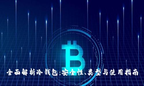 全面解析冷钱包:安全性、类型与使用指南