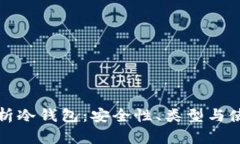 全面解析冷钱包：安全性、类型与使用