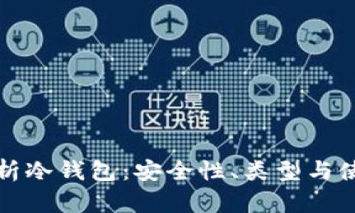 全面解析冷钱包:安全性、类型与使用指南