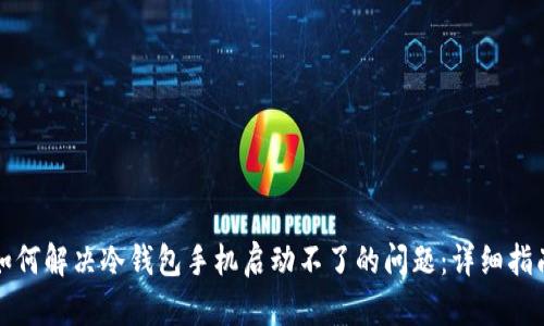 如何解决冷钱包手机启动不了的问题：详细指南