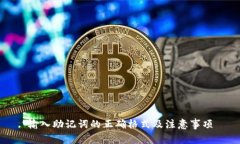 输入助记词的正确格式及注意事项