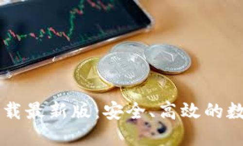 : IM钱包官网下载最新版:安全、高效的数字资产管理工具