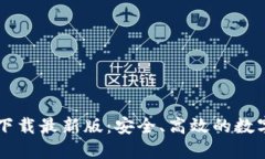 : IM钱包官网下载最新版：安全、高效