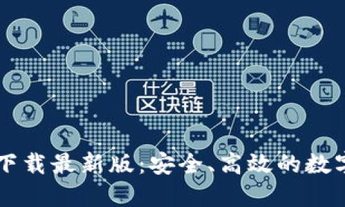 : IM钱包官网下载最新版:安全、高效的数字资产管理工具