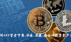BG交易所APP官方下载：快速、便捷、安