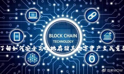 存USDT冷钱包是一个关乎数字货币安全存储的重要话题。对于许多投资者来说，了解如何安全高效地存储其数字资产至关重要。在本文中，我们将深入探讨有关USDT冷钱包的方方面面，并回答一些常见问题。

如何安全存储USDT：冷钱包的最佳实践