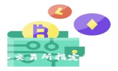 冷钱包转入交易所指定数量的完整指南