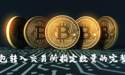 冷钱包转入交易所指定数量的完整指南