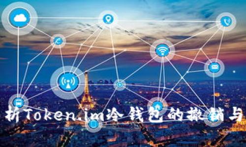 全面解析Token.im冷钱包的撤销与安全性