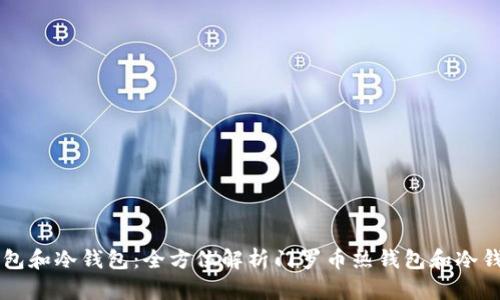 门罗币热钱包和冷钱包:全方位解析门罗币热钱包和冷钱包的优缺点