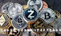 门罗币热钱包和冷钱包：全方位解析门
