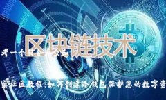 思考一个符合大众和蜂巢社区教程：如